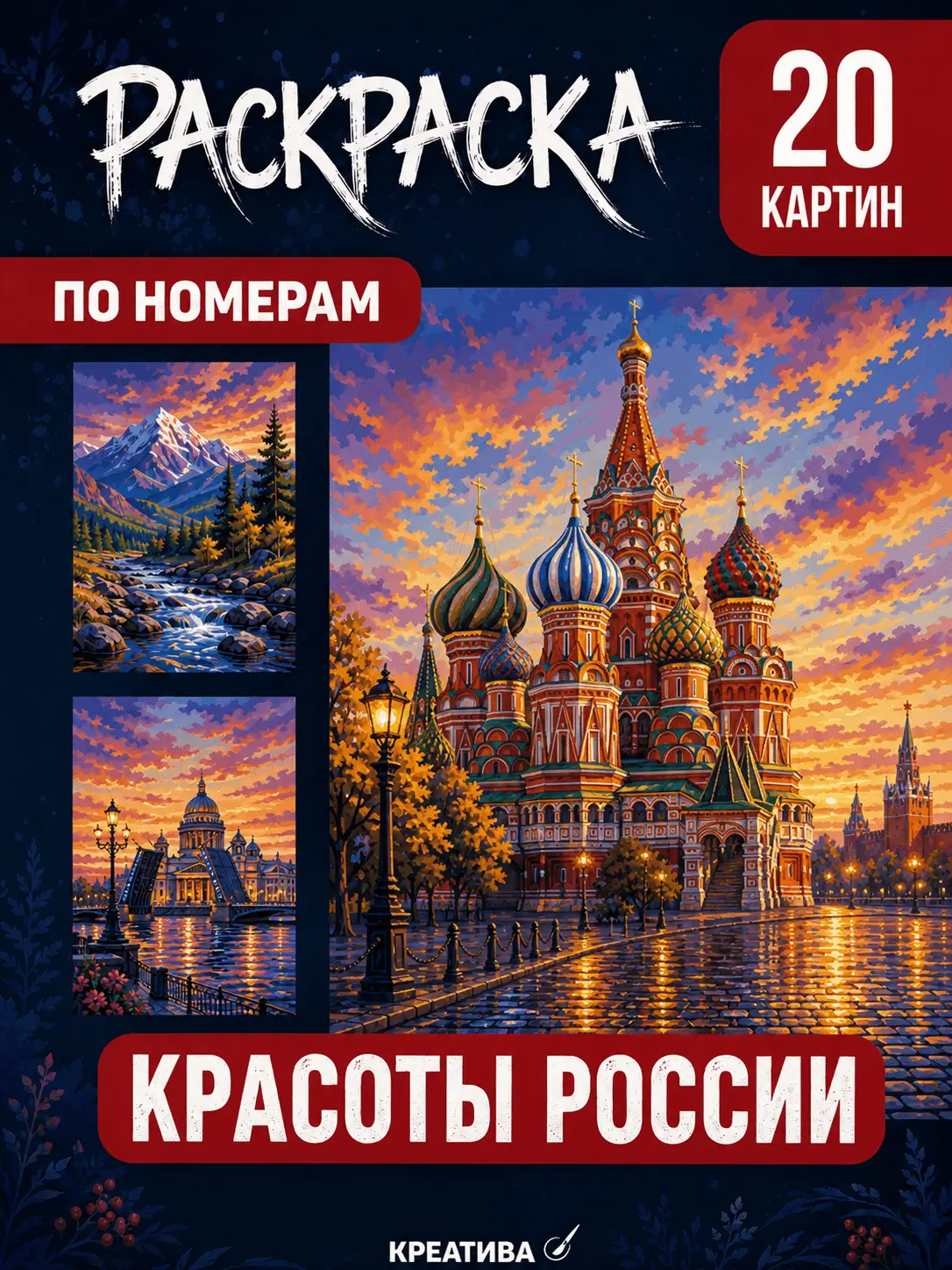 Раскраска по номерам КРЕАТИВА — Красоты России